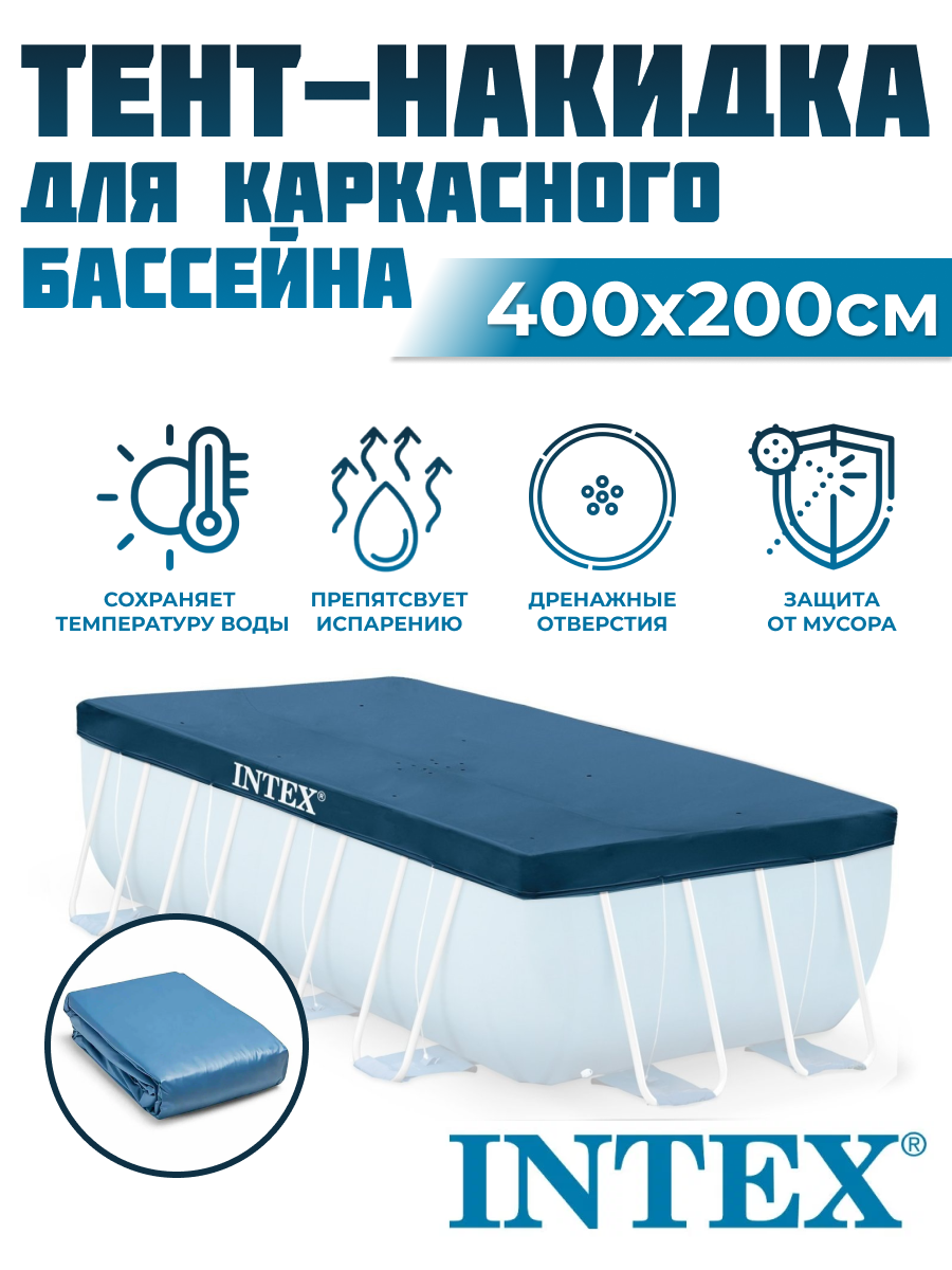 Купить Тент для бассейна INTEX 400х200 см 28037 в Краснодаре